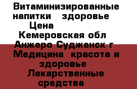 Витаминизированные напитки , здоровье. › Цена ­ 1350-1500 - Кемеровская обл., Анжеро-Судженск г. Медицина, красота и здоровье » Лекарственные средства   
